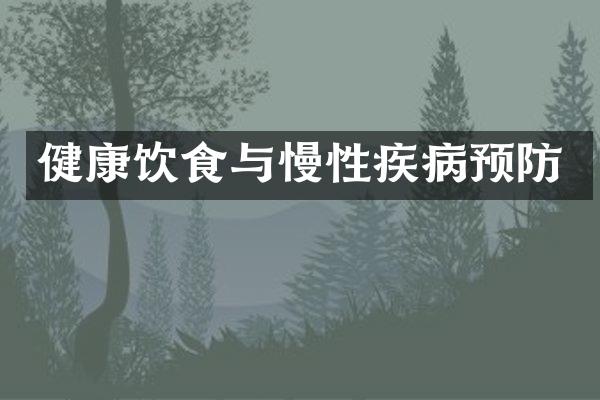 健康饮食与慢性疾病预防