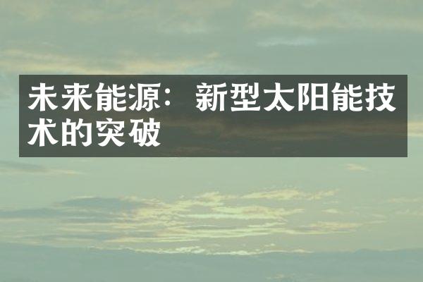 未来能源：新型太阳能技术的突破