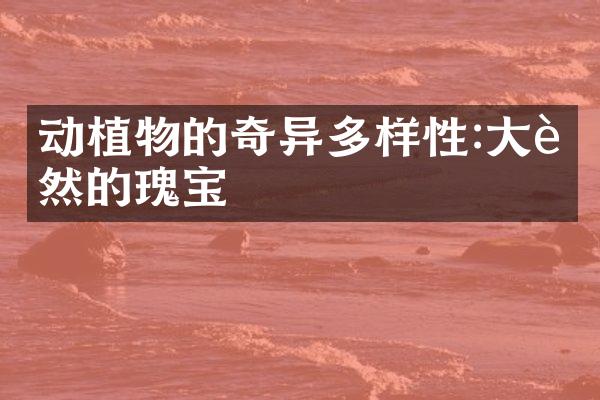 动植物的奇异多样性:大自然的瑰宝