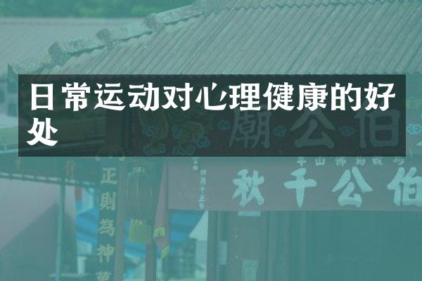 日常运动对心理健康的好处