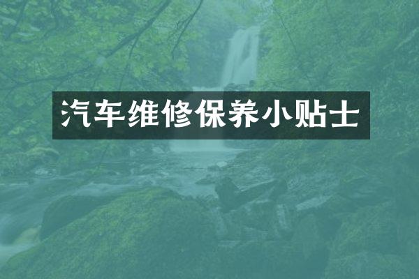 汽车维修保养小贴士