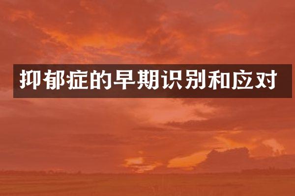 抑郁症的早期识别和应对