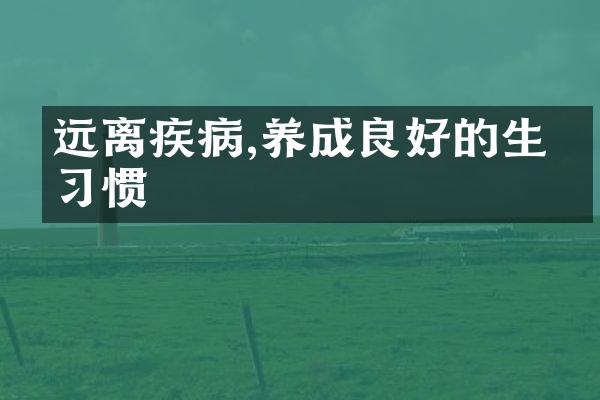 远离疾病,养成良好的生活习惯