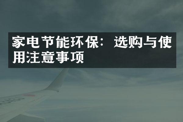 家电节能环保：选购与使用注意事项