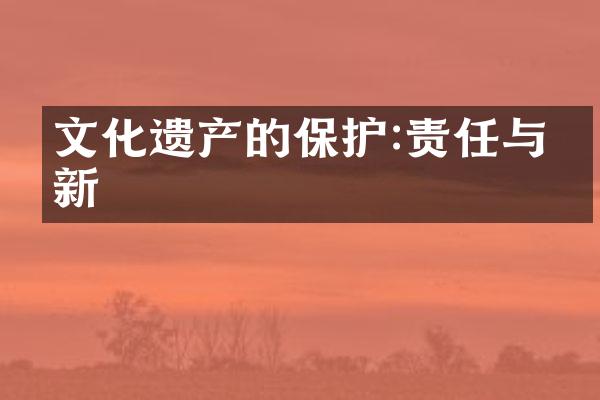 文化遗产的保护:责任与创新