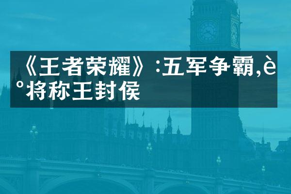《王者荣耀》:五军争霸,谁将称王封侯