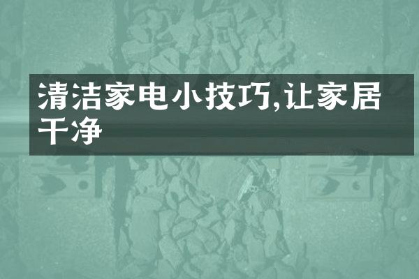清洁家电小技巧,让家居更干净