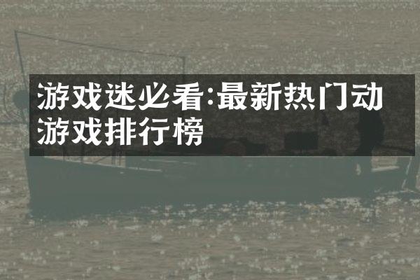 游戏迷必看:最新热门动漫游戏排行榜