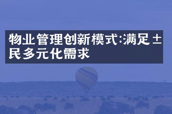 物业管理创新模式:满足居民多元化需求