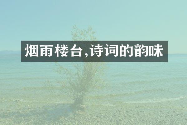 烟雨楼台,诗词的韵味