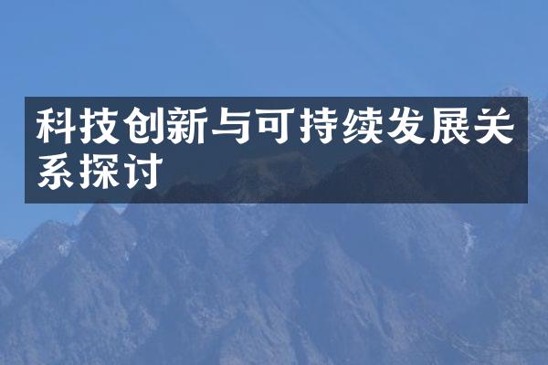 科技创新与可持续发展关系探讨