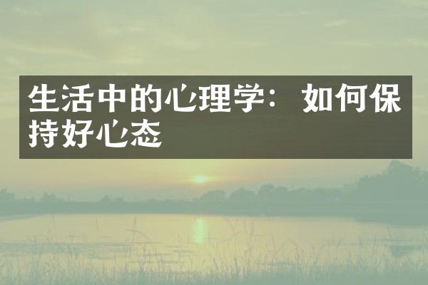 生活中的心理学：如何保持好心态