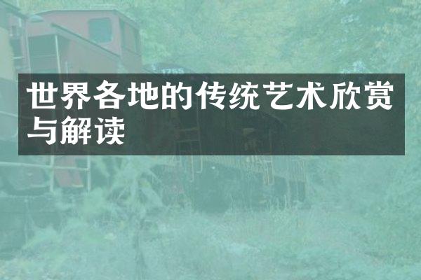 世界各地的传统艺术欣赏与解读