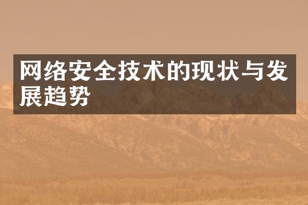 网络安全技术的现状与发展趋势
