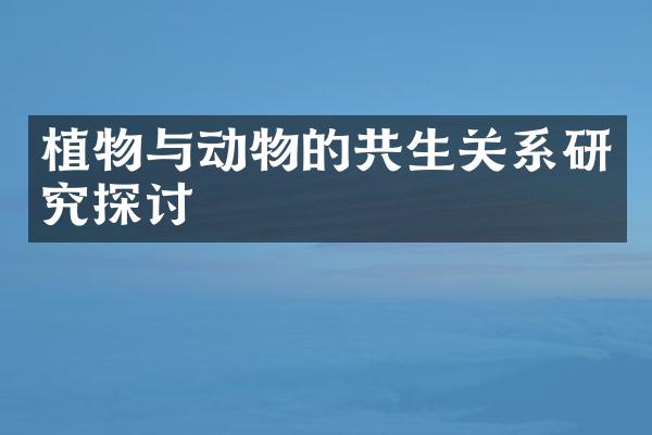 植物与动物的共生关系研究探讨