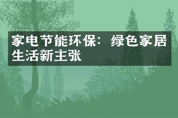 家电节能环保：绿色家居生活新主张