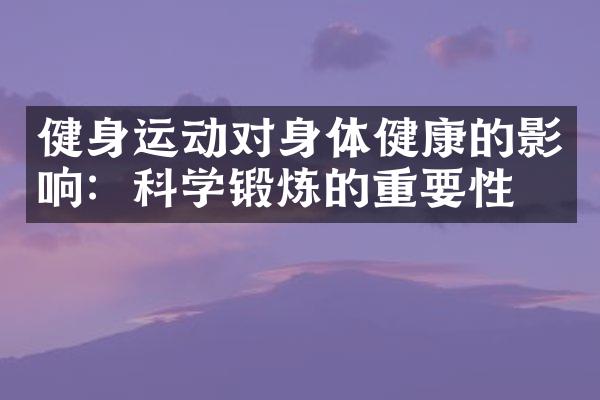 健身运动对身体健康的影响：科学锻炼的重要性