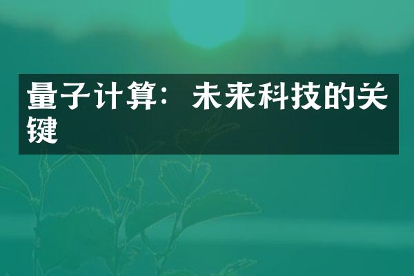 量子计算：未来科技的关键