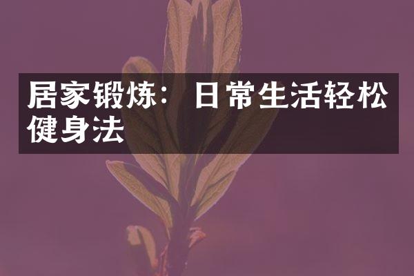 居家锻炼：日常生活轻松健身法