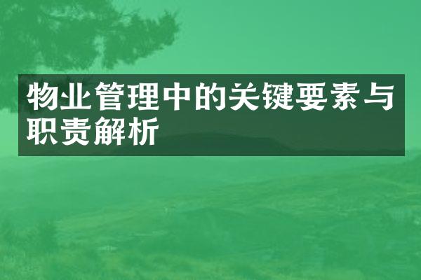 物业管理中的关键要素与职责解析