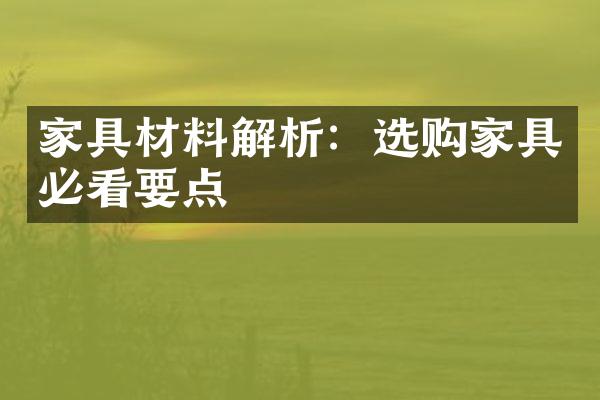 家具材料解析：选购家具必看要点