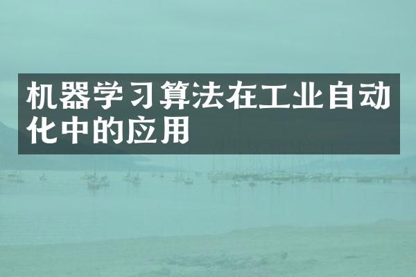 机器学习算法在工业自动化中的应用