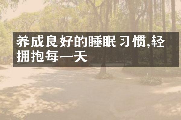 养成良好的睡眠习惯,轻松拥抱每一天