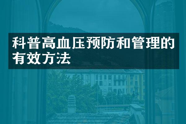 科普高血压预防和管理的有效方法