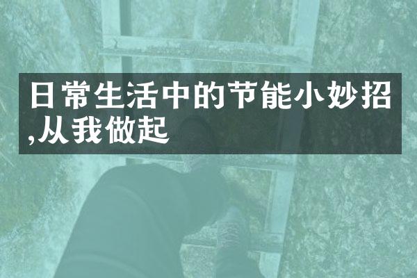 日常生活中的节能小妙招,从我做起