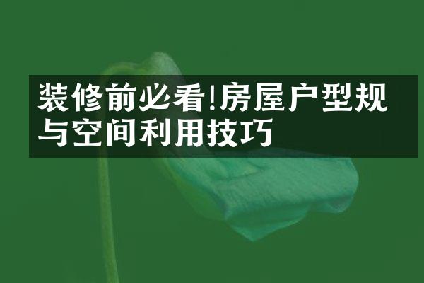 装修前必看!房屋户型规划与空间利用技巧