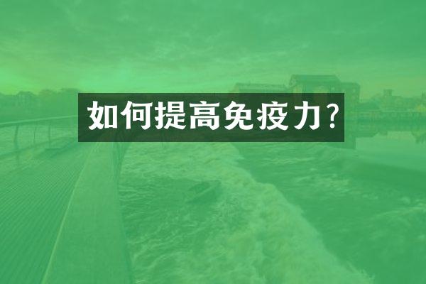 如何提高免疫力?