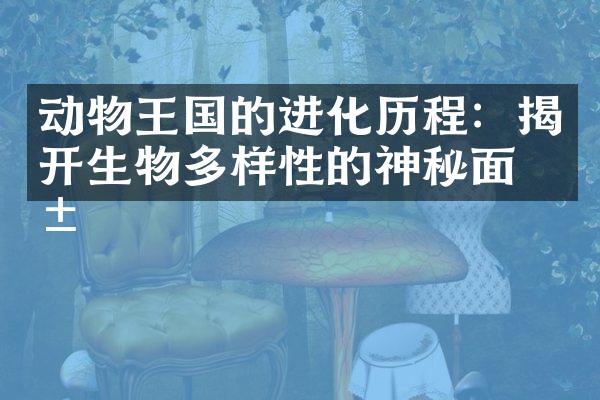 动物王国的进化历程：揭开生物多样性的神秘面纱