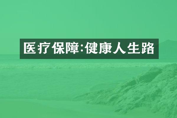医疗保障:健康人生路
