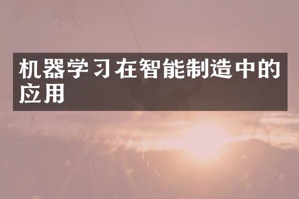 机器学习在智能制造中的应用