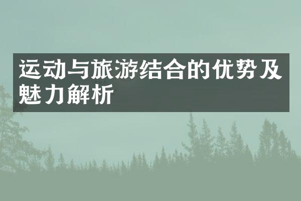 运动与旅游结合的优势及魅力解析