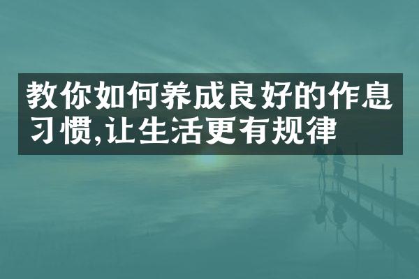 教你如何养成良好的作息习惯,让生活更有规律