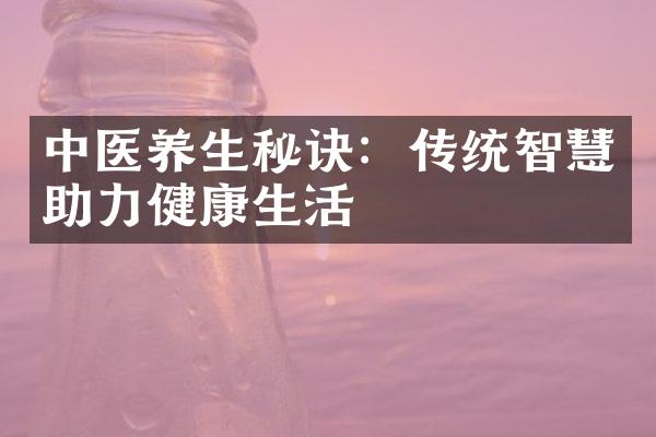 中医养生秘诀：传统智慧助力健康生活