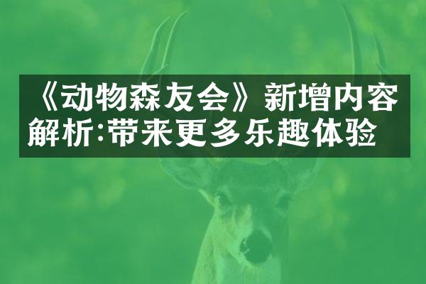 《动物森友会》新增内容解析:带来更多乐趣体验