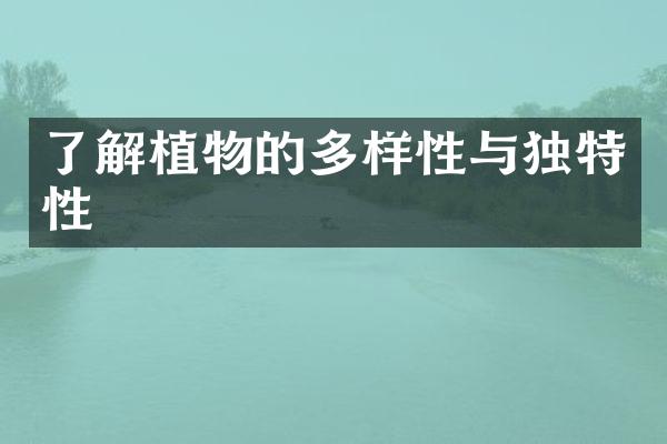 了解植物的多样性与独特性