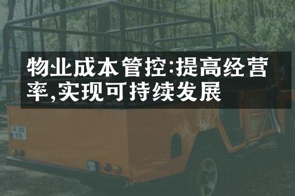 物业成本管控:提高经营效率,实现可持续发展