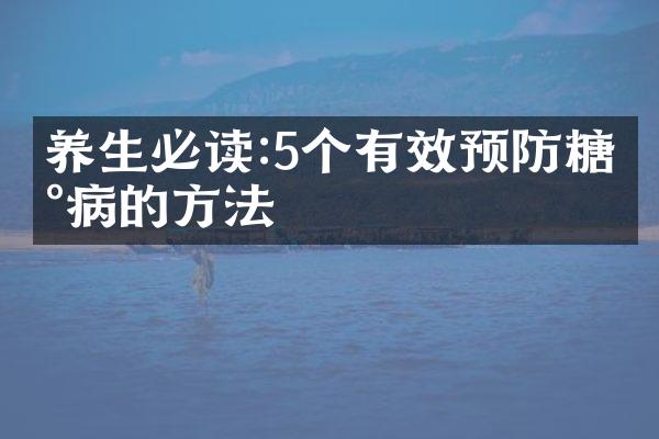 养生必读:5个有效预防糖尿病的方法
