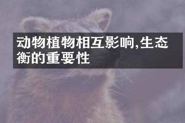 动物植物相互影响,生态平衡的重要性