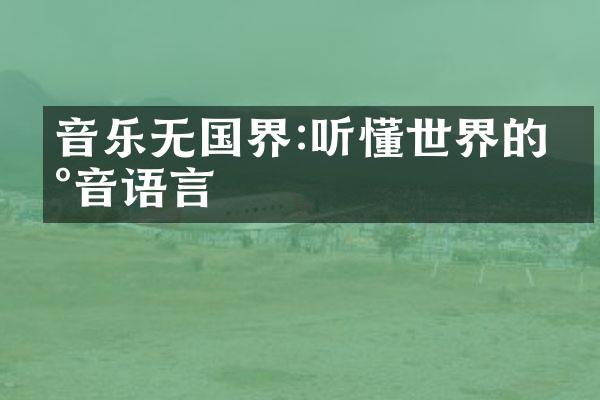音乐无国界:听懂世界的声音语言