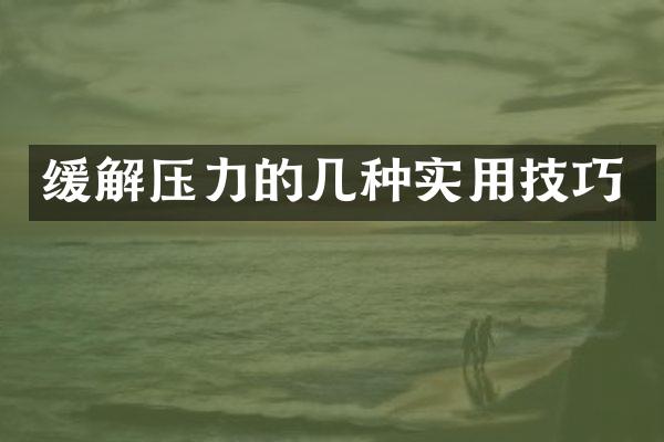 缓解压力的几种实用技巧
