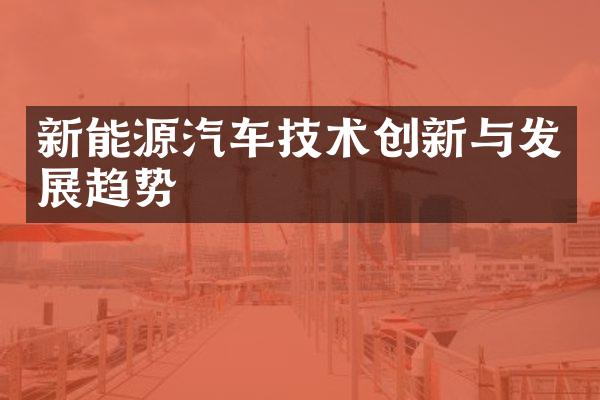 新能源汽车技术创新与发展趋势