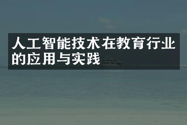 人工智能技术在教育行业的应用与实践