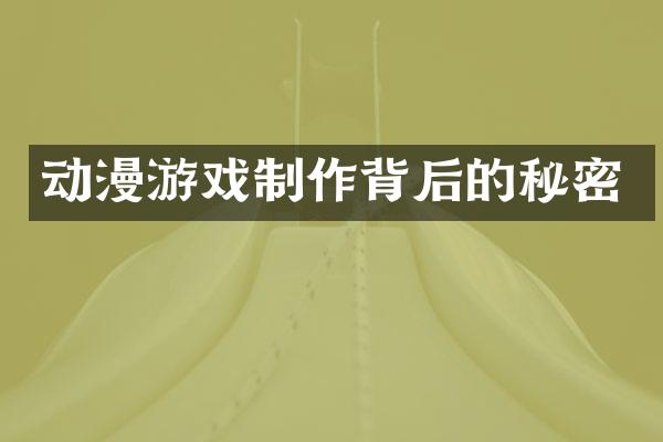 动漫游戏制作背后的秘密