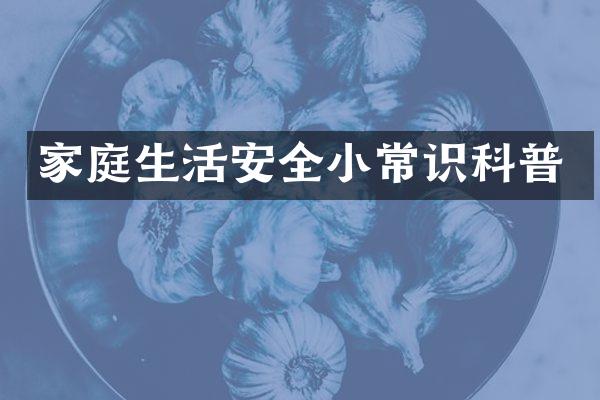 家庭生活安全小常识科普