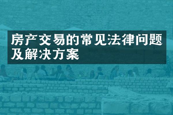 房产交易的常见法律问题及解决方案