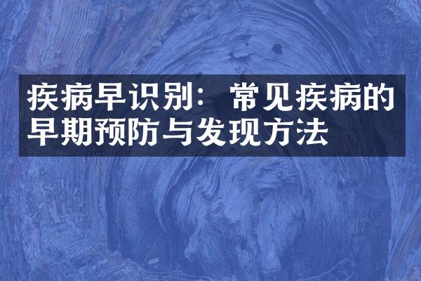 疾病早识别：常见疾病的早期预防与发现方法